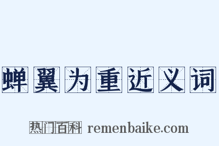 蝉翼为重近义词是什么意思的图片